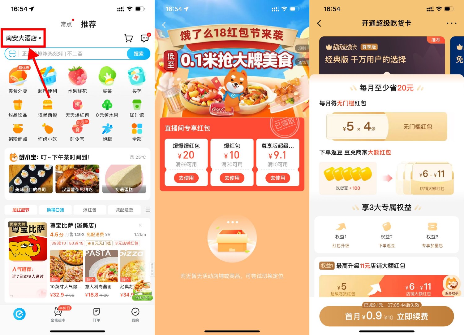 饿了么0.9元开超级吃货卡会员-趣酷猫资源网