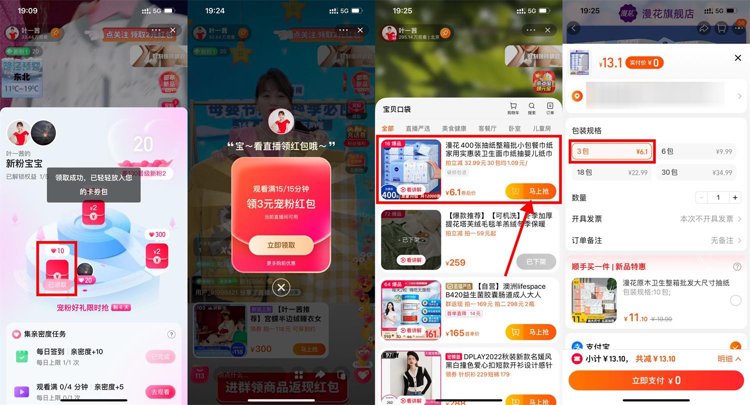 淘宝叶一茜直播间0元撸3包抽纸-趣酷猫资源网