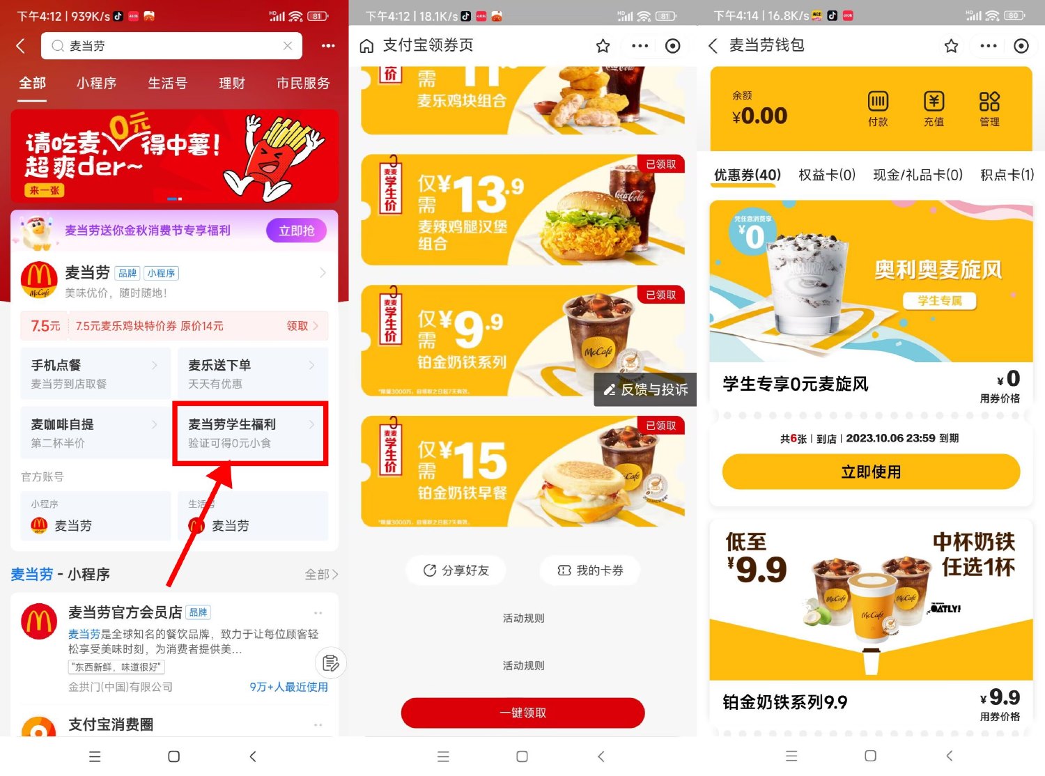 麦当劳学生领6张0元麦旋风券-趣酷猫资源网