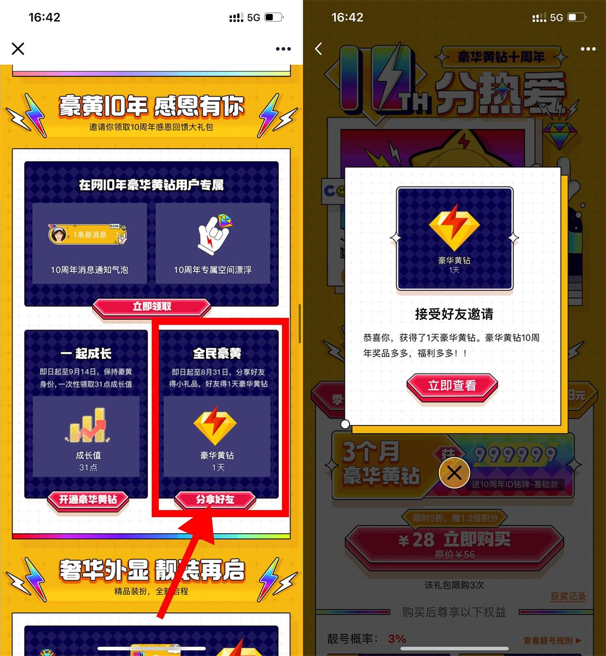 免费赠送1天豪华黄钻给好友-趣酷猫资源网