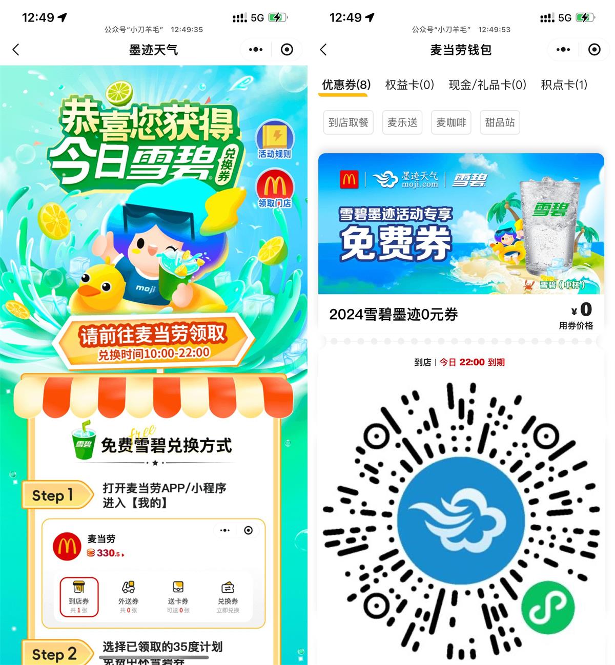 墨迹天气每天领取麦当劳雪碧-趣酷猫资源网