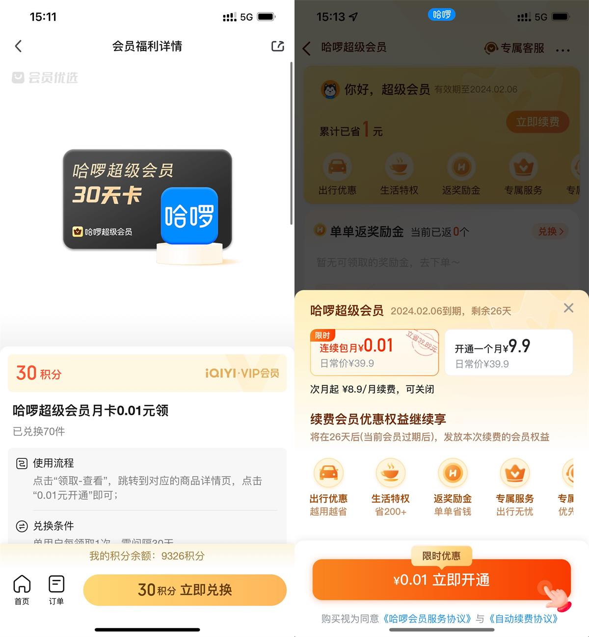 爱奇艺会员领哈啰超级会员月卡-趣酷猫资源网