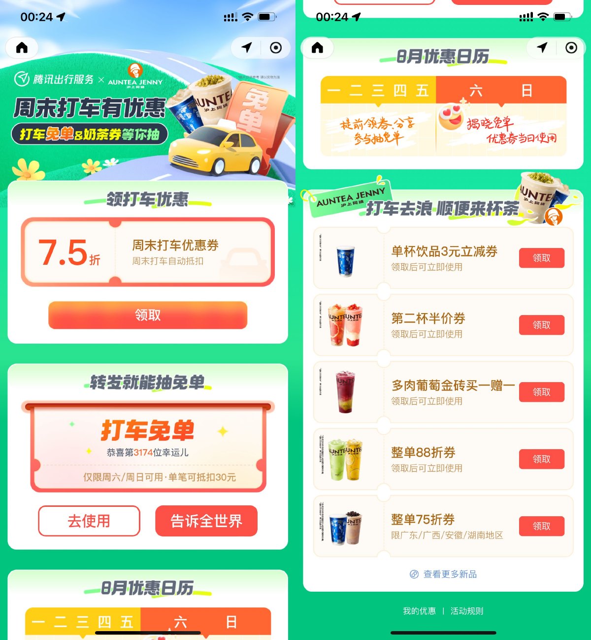 腾讯出行抽奶茶或打车免单券-趣酷猫资源网