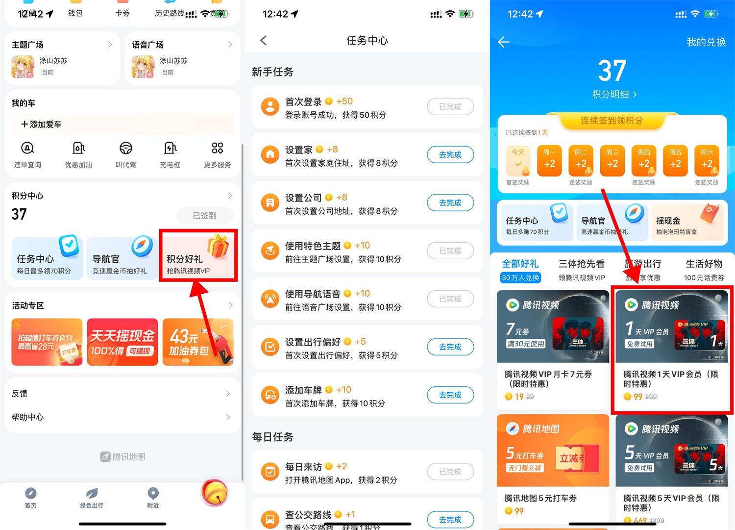 腾讯地图99积分兑1天视频会员-趣酷猫资源网