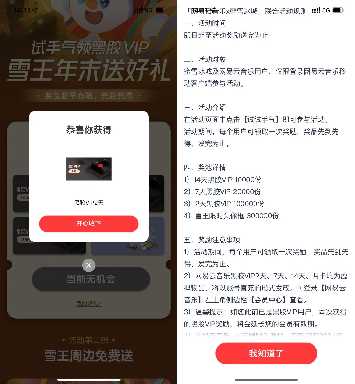 网易云联合蜜雪抽2~14天会员-趣酷猫资源网