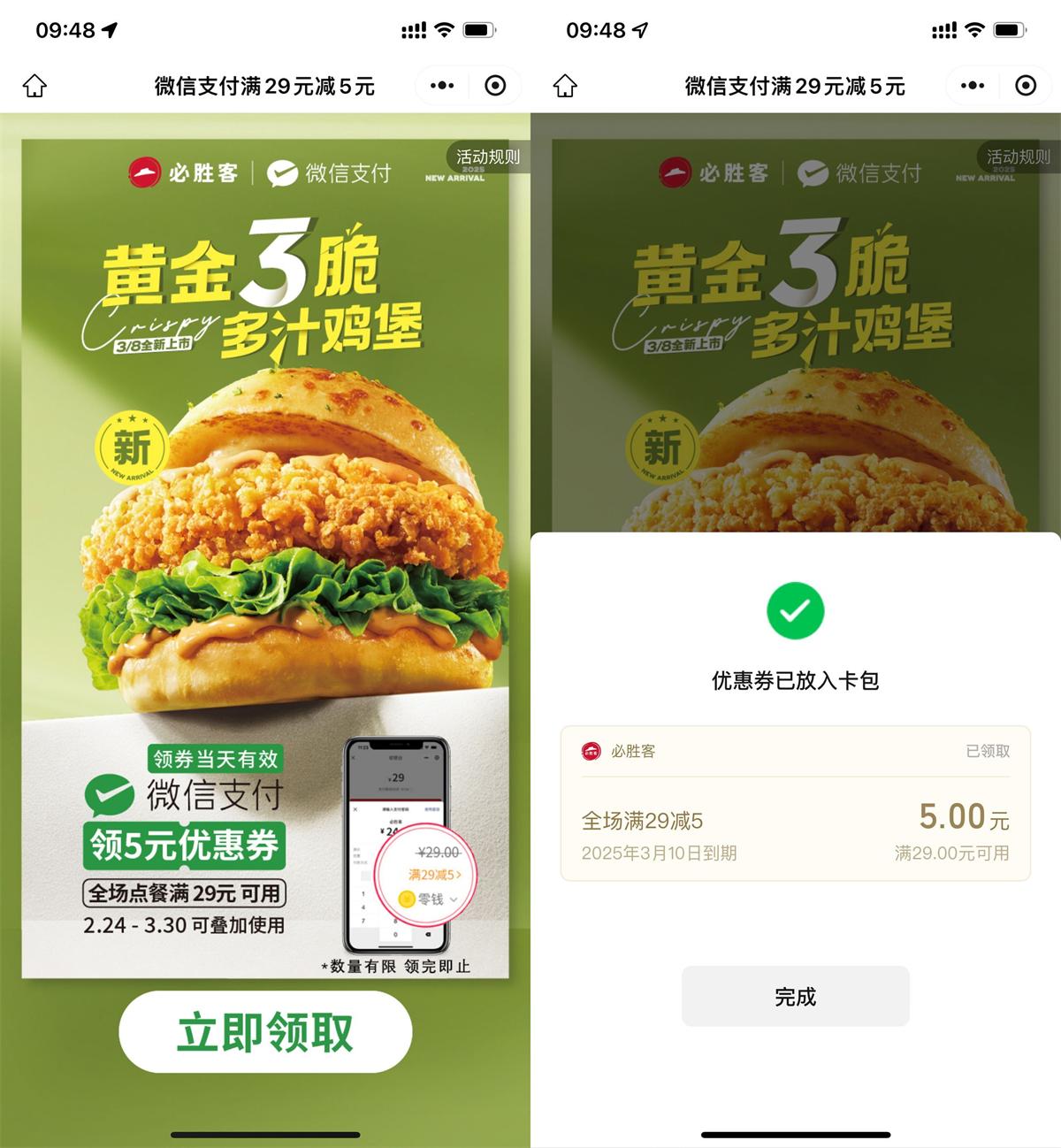 必胜客领微信支付29减5亓券-趣酷猫资源网