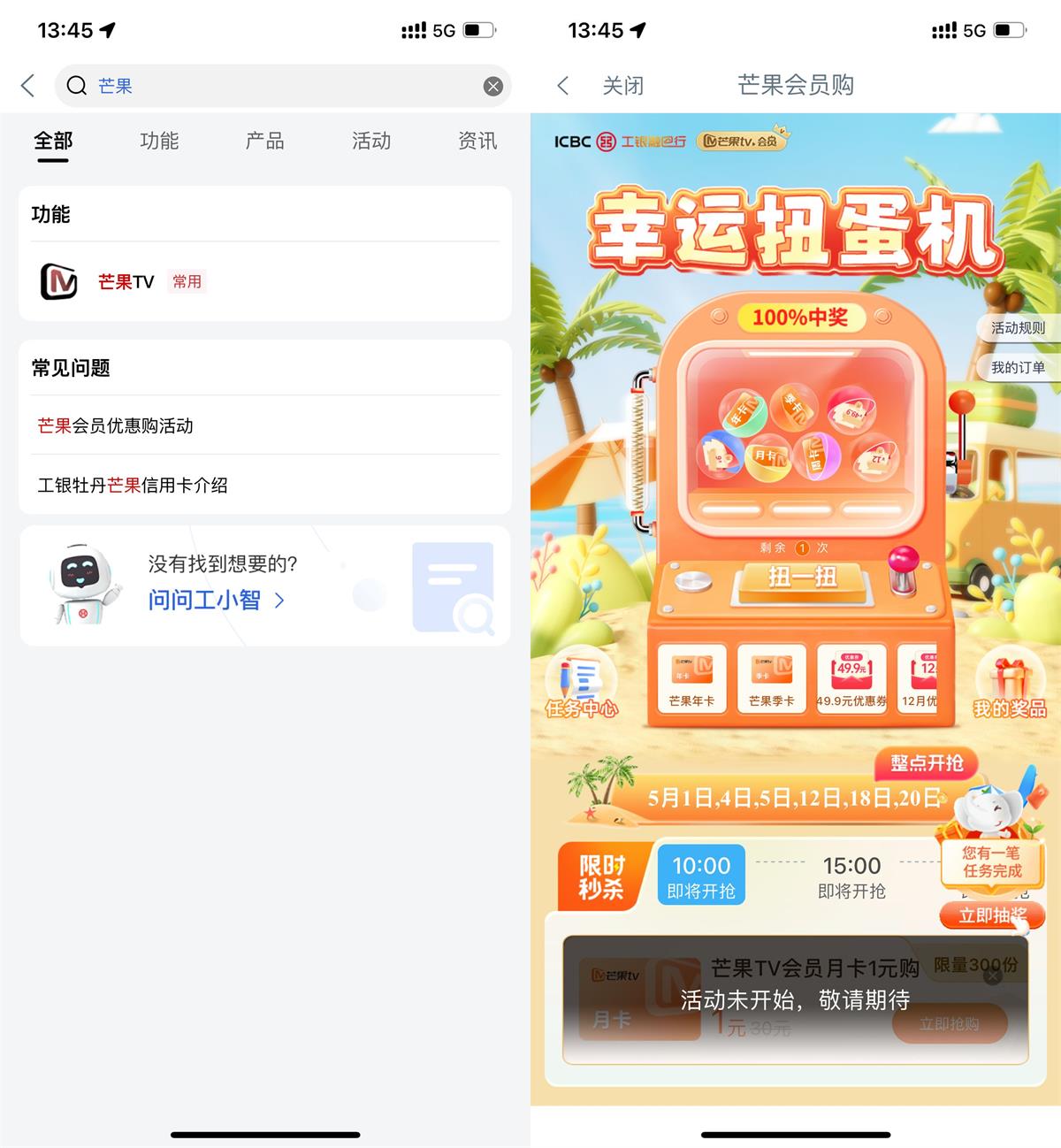 工行幸运扭蛋机抽芒果TV会员-趣酷猫资源网