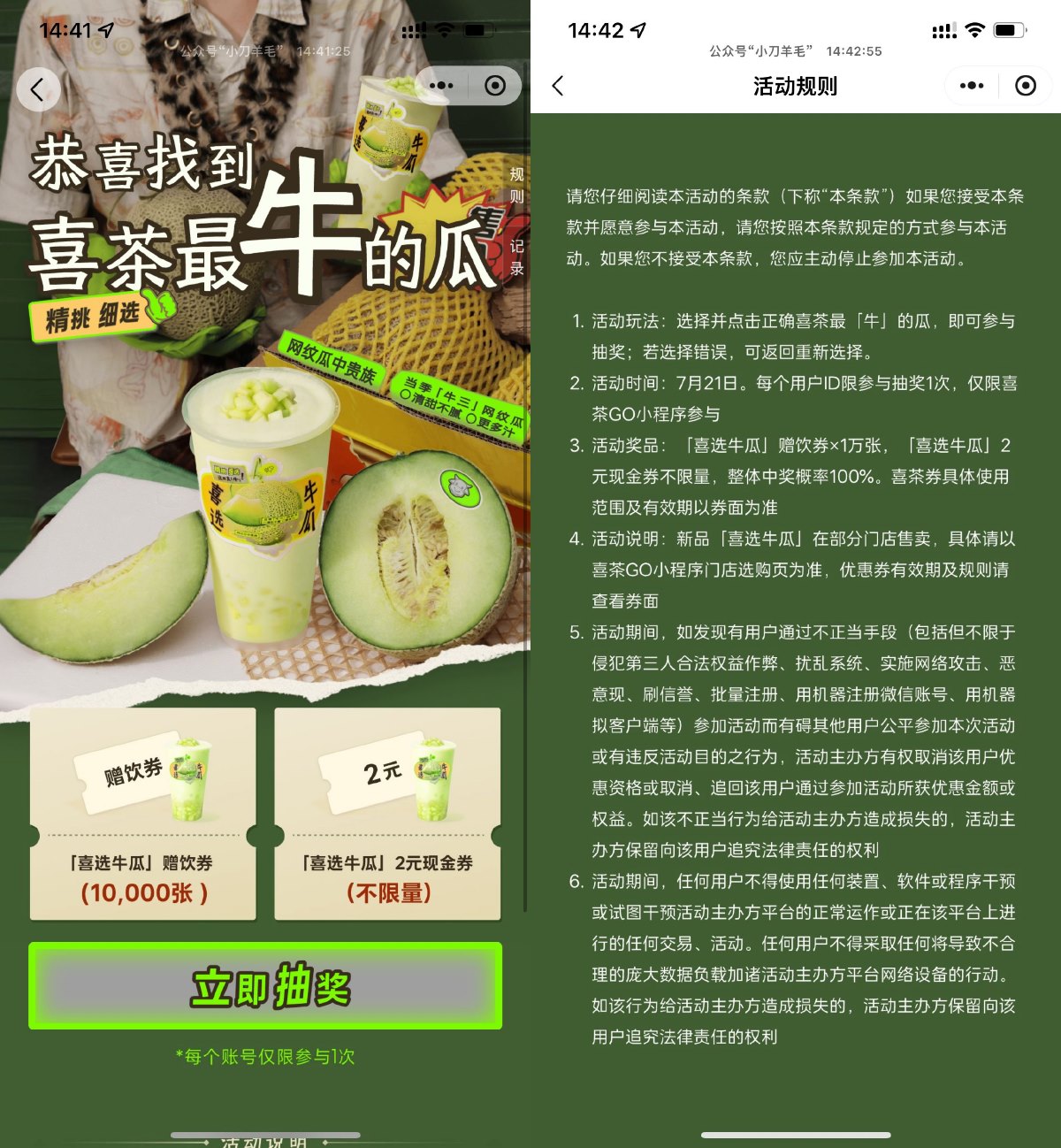 喜茶抽1万份喜选牛瓜免单券-趣酷猫资源网