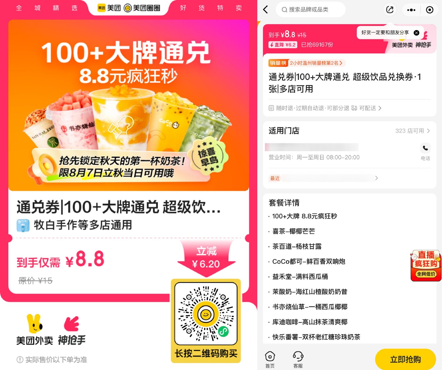 美团外卖8.8亓秋天第一杯奶茶-趣酷猫资源网