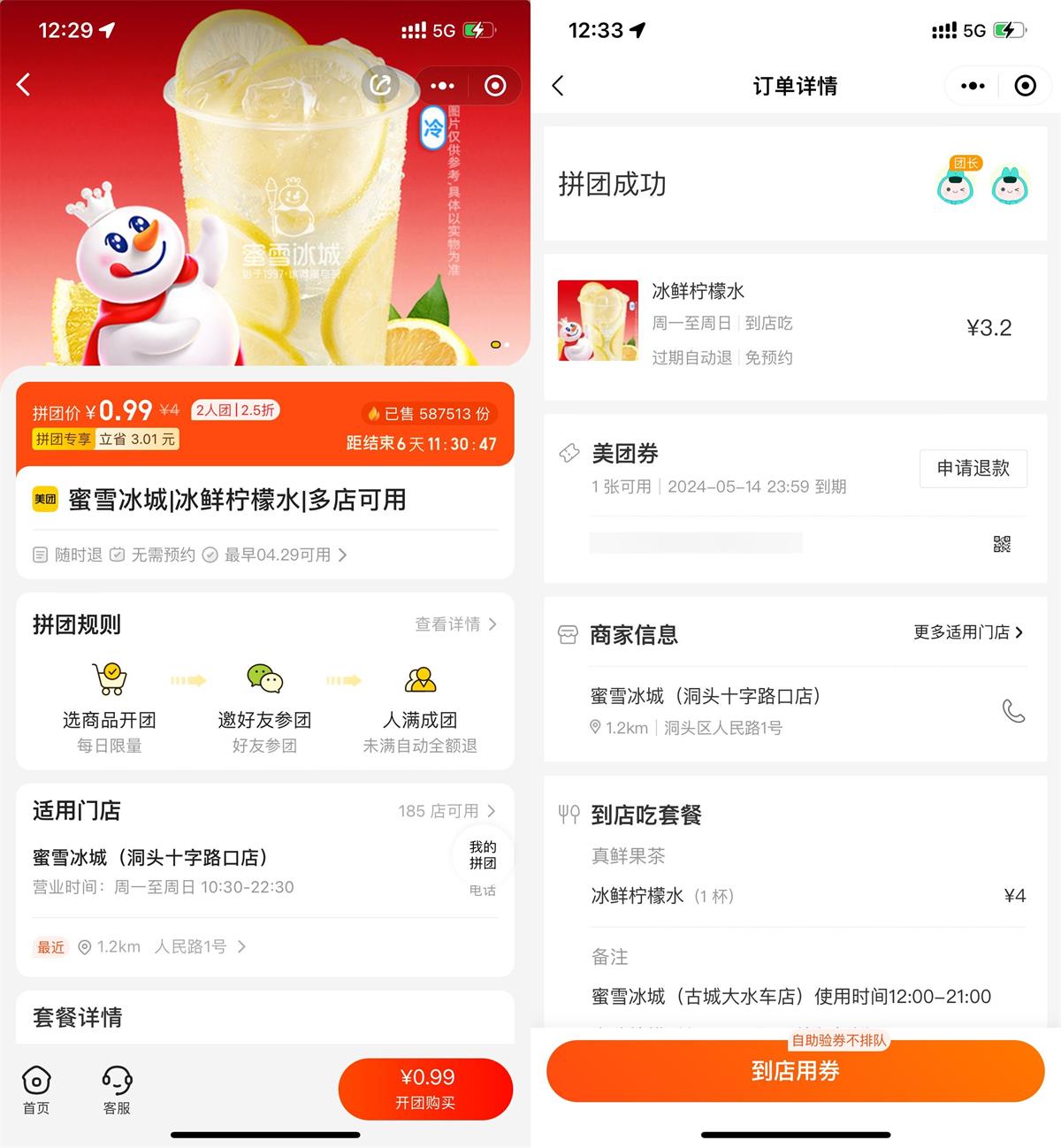 美团0.99拼团蜜雪冰城柠檬水-趣酷猫资源网