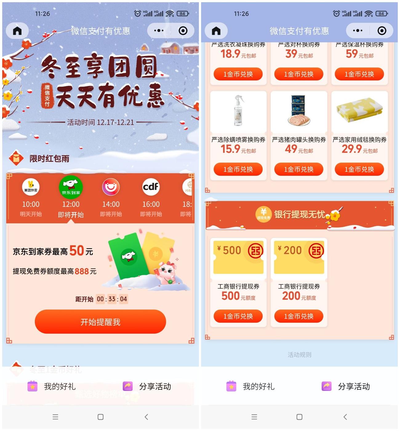 微信冬至每天领取免费提现券-趣酷猫资源网