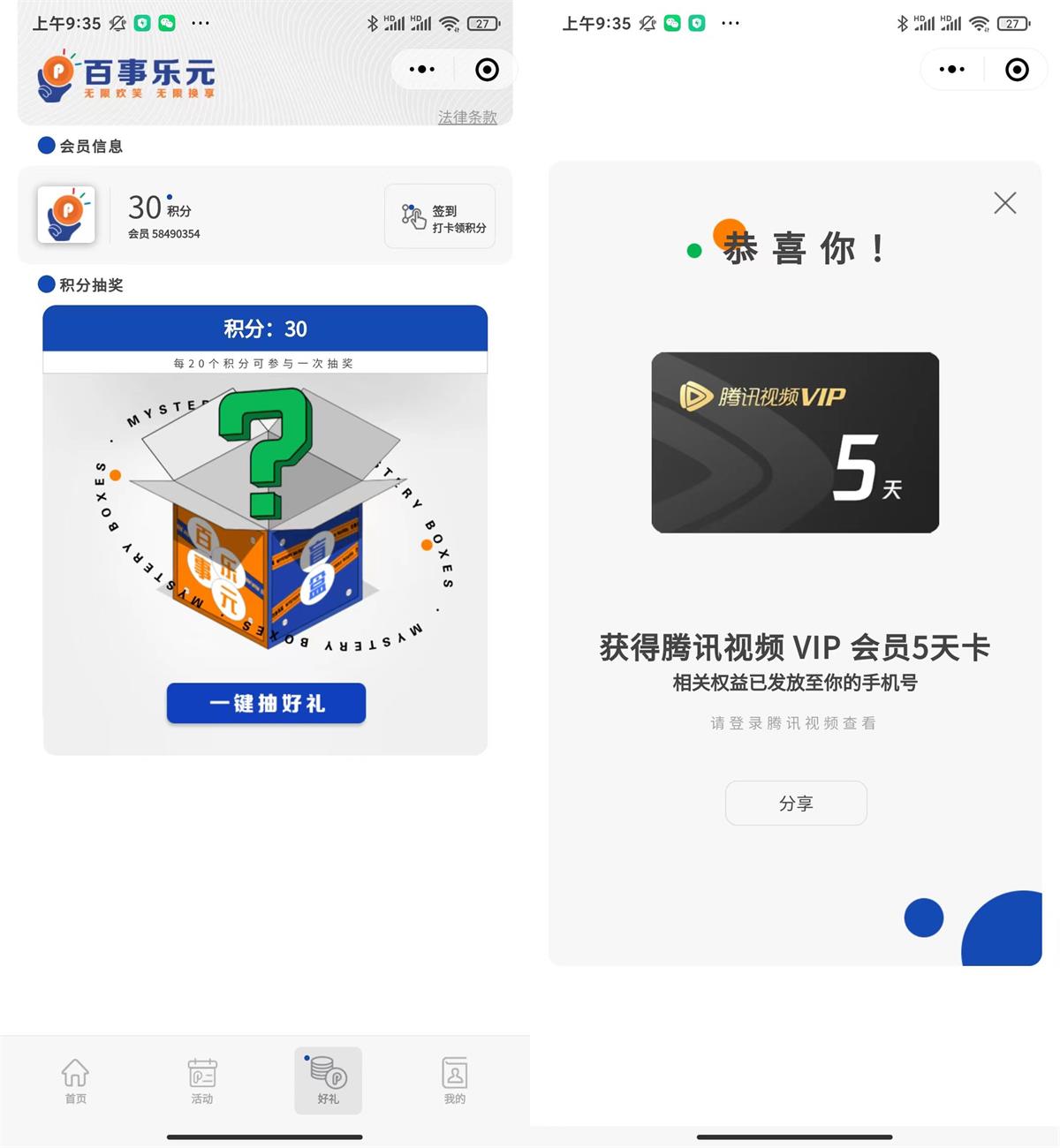 百事乐元抽腾讯视频会员5天-趣酷猫资源网
