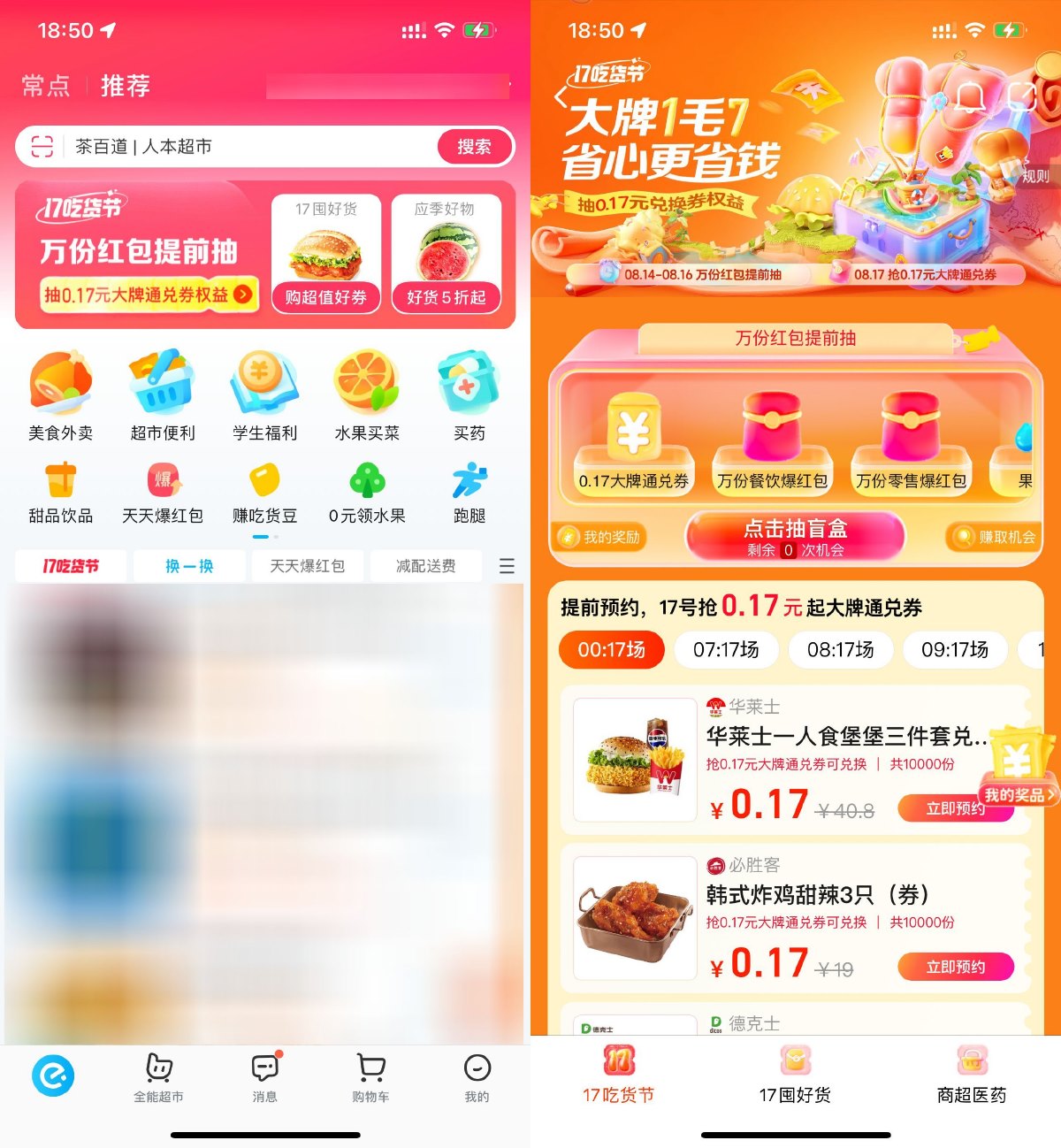 饿了么17吃货节超低价抢美食-趣酷猫资源网