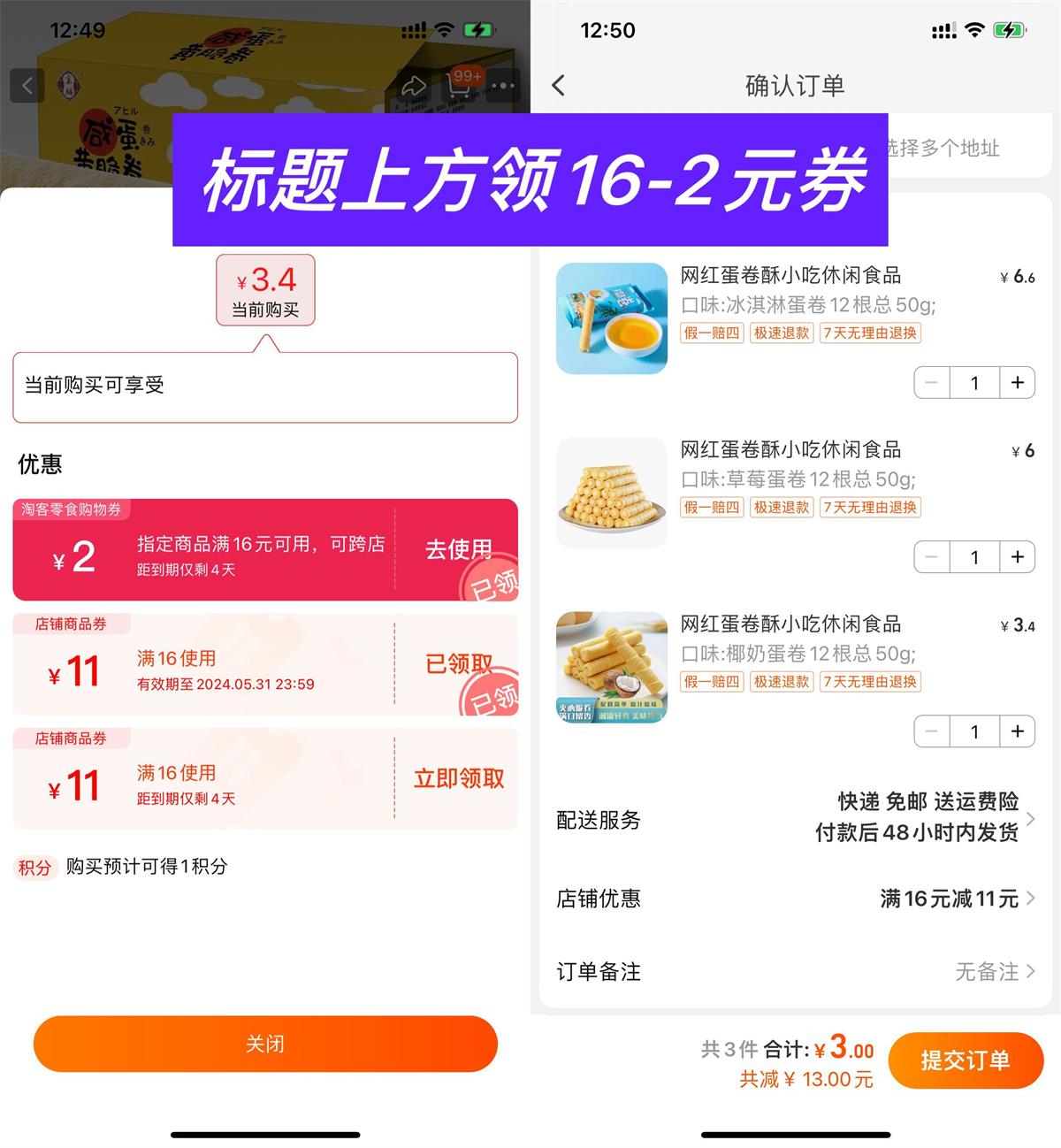 淘宝补贴3元撸36根夹心蛋卷-趣酷猫资源网