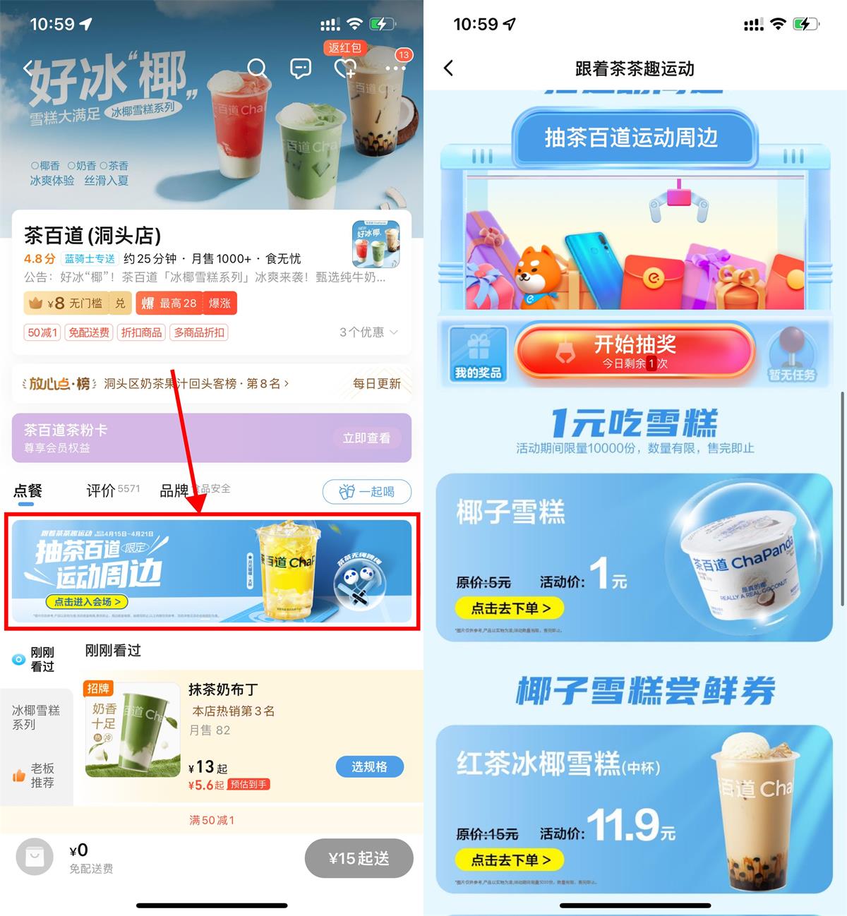 饿了么茶百道1元买椰子雪糕-趣酷猫资源网