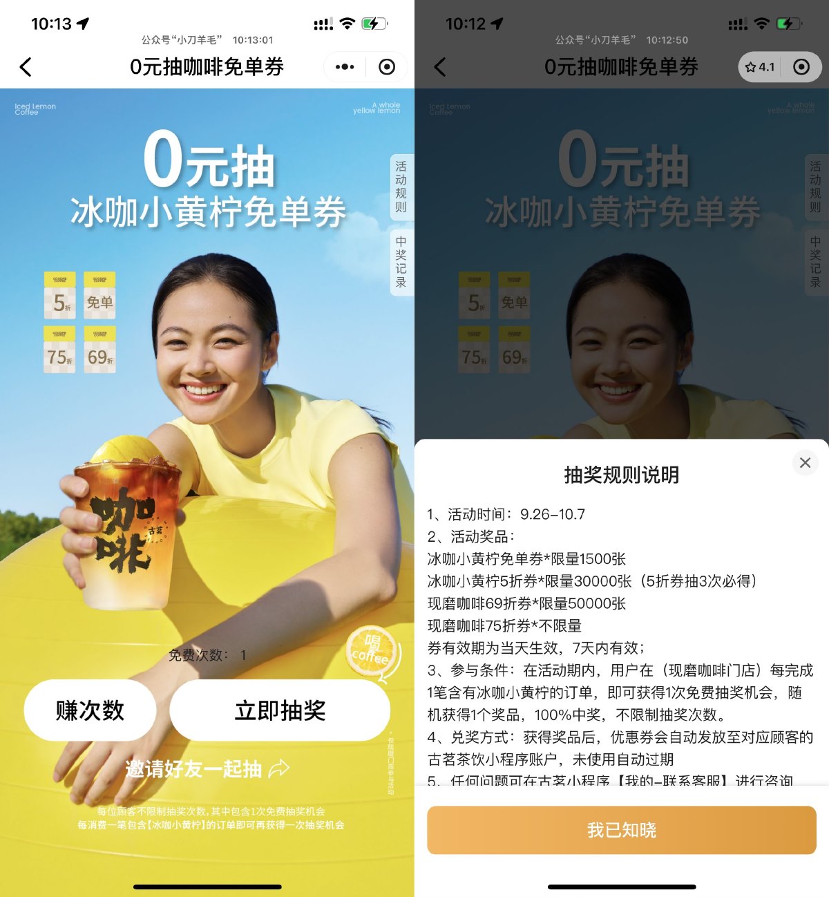 古茗抽冰咖小黄柠咖啡免单券-趣酷猫资源网