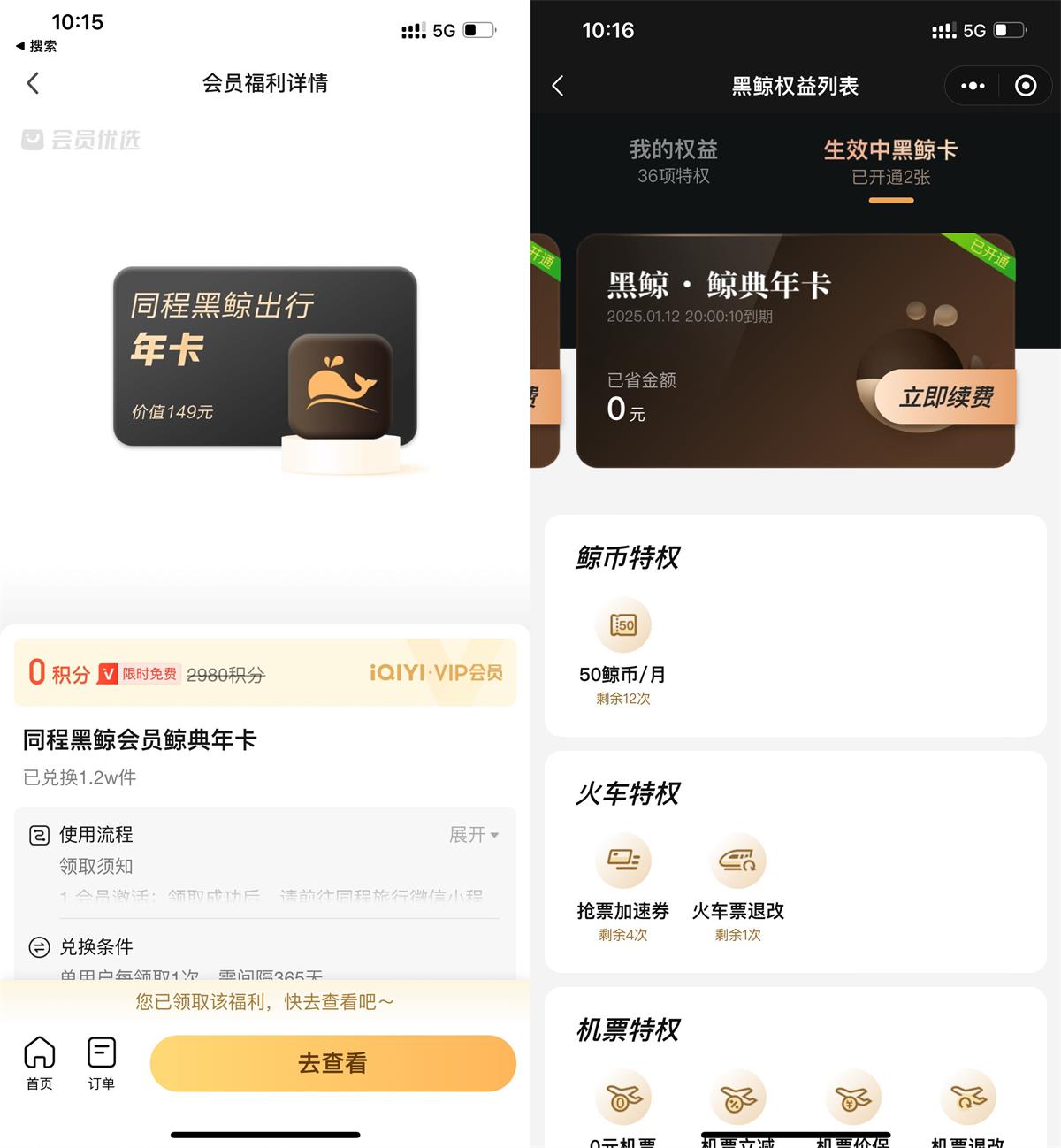 爱奇艺会员领同程黑鲸会员年卡-趣酷猫资源网
