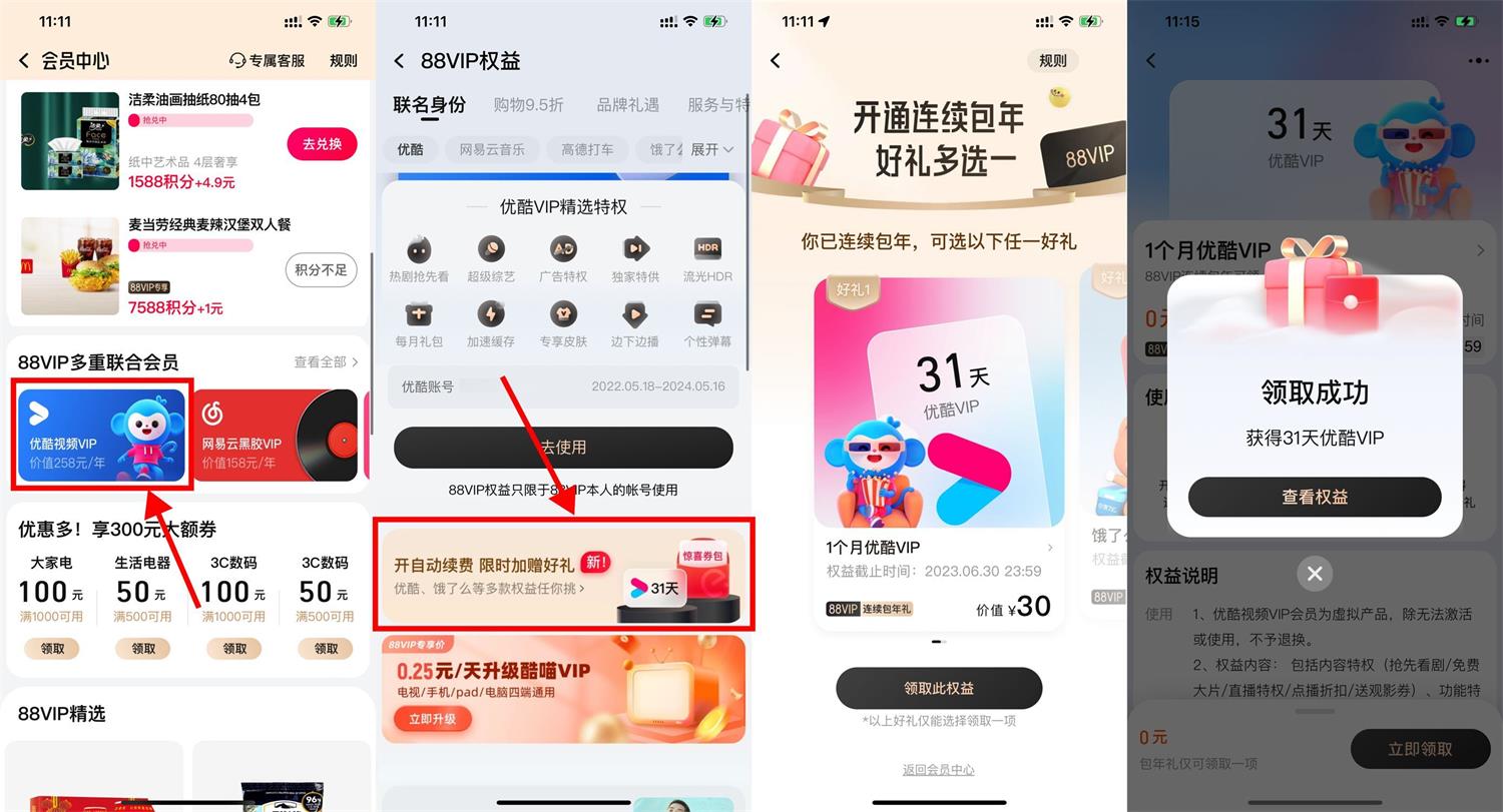 88VIP开通自动续费领优酷月卡-趣酷猫资源网