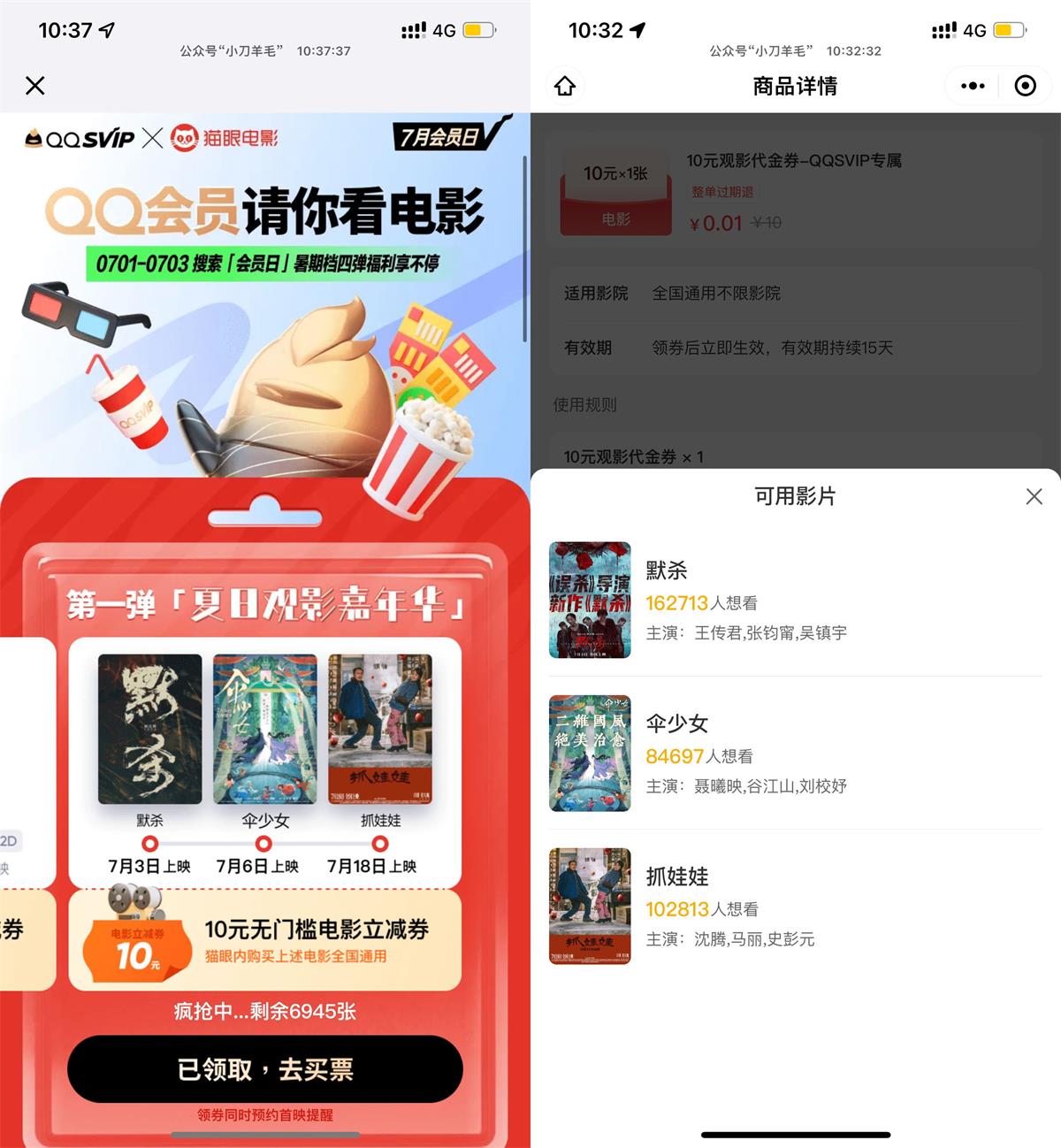 QQ会员0.01亓买10亓猫眼电影券-趣酷猫资源网