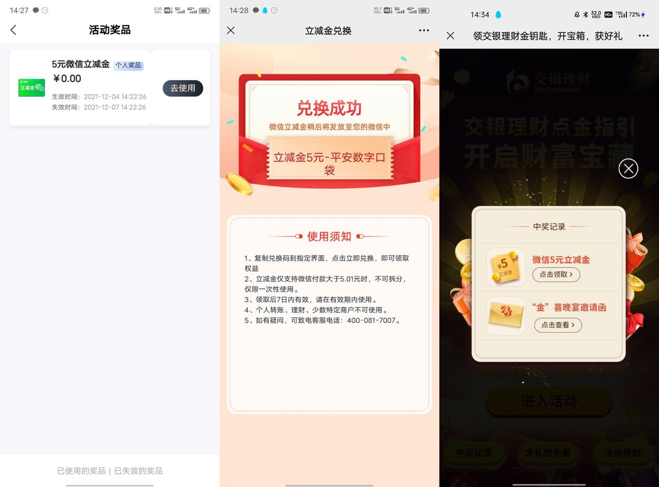 平安交银抽5~10元微信立减金-趣酷猫资源网