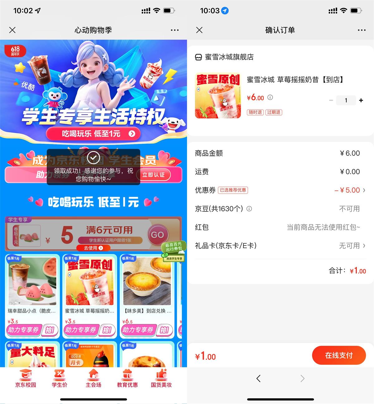 京东学生用户1元买蜜雪冰城-趣酷猫资源网