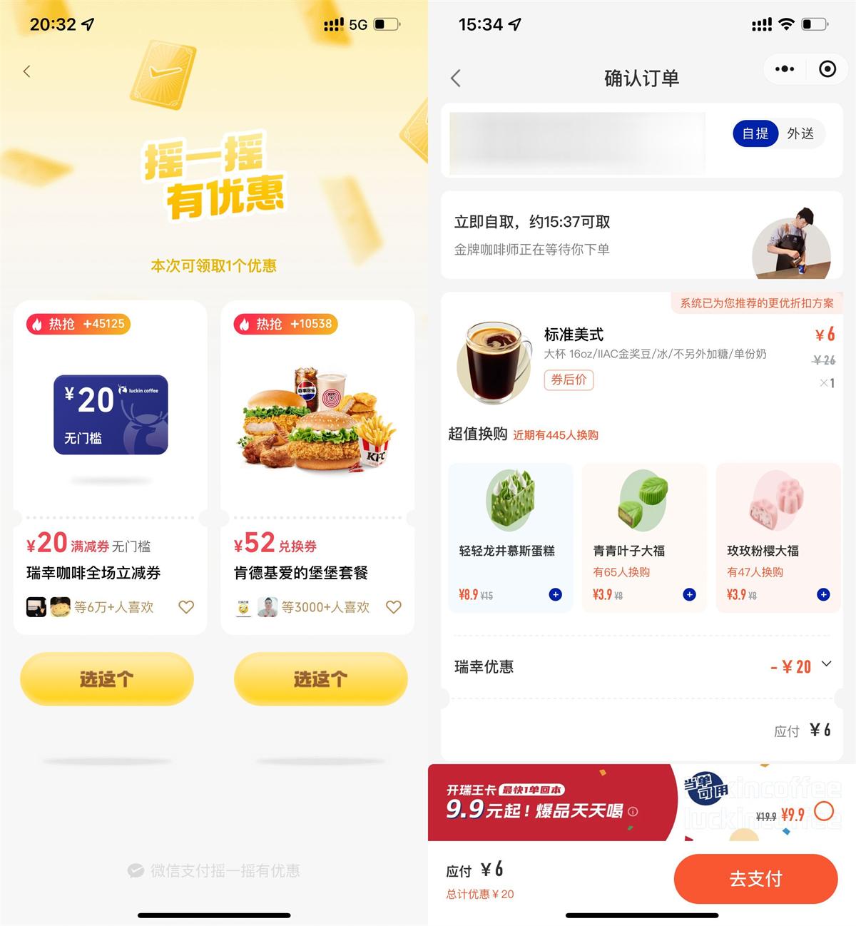 微信攴付摇一摇领瑞幸20亓券-趣酷猫资源网
