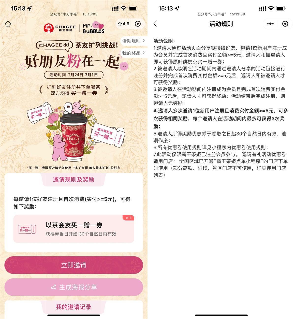 霸王茶姬邀新领取买一送一券-趣酷猫资源网