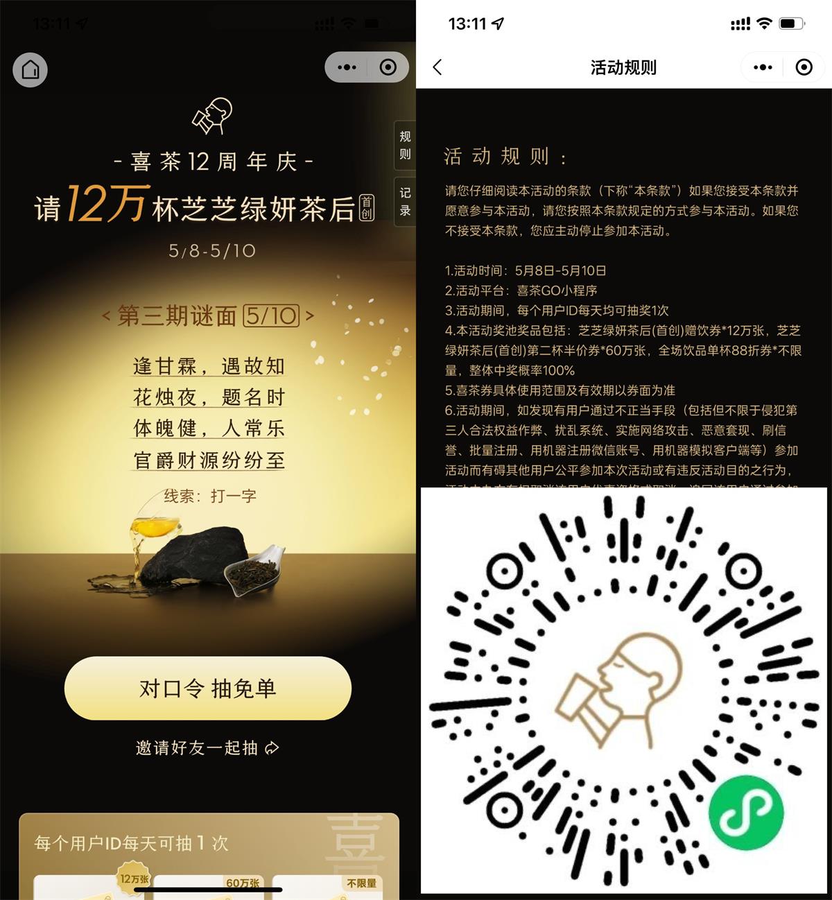 喜茶12周年庆输囗令抽免单券-趣酷猫资源网