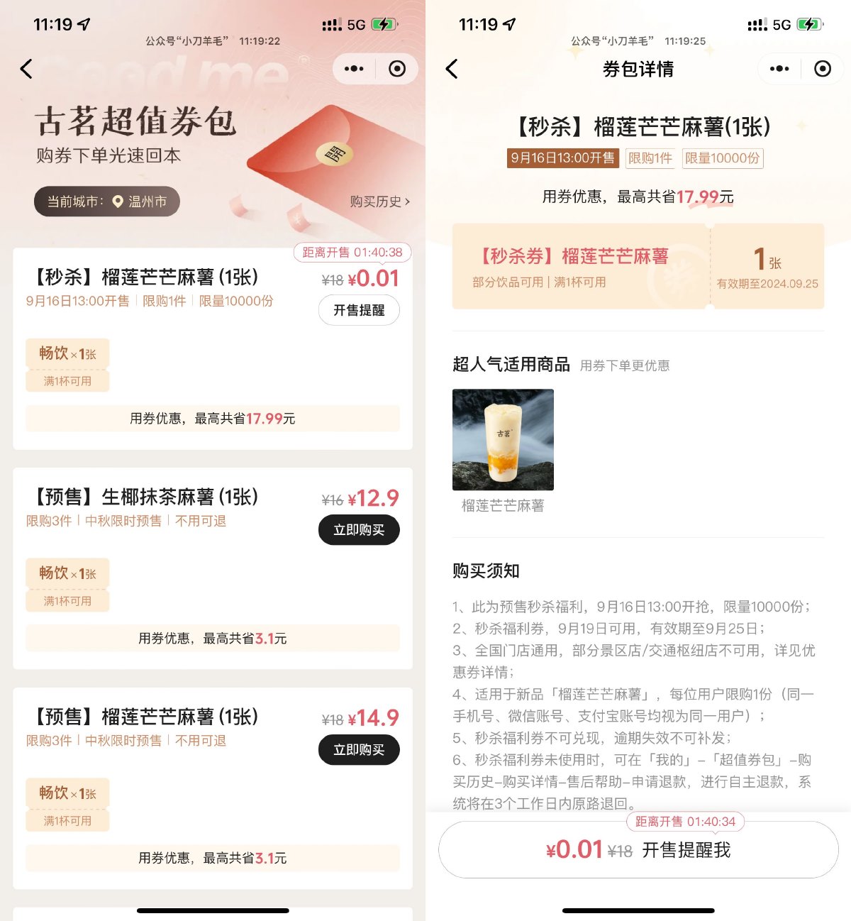 古茗0.01亓抢榴莲芒芒麻薯券-趣酷猫资源网