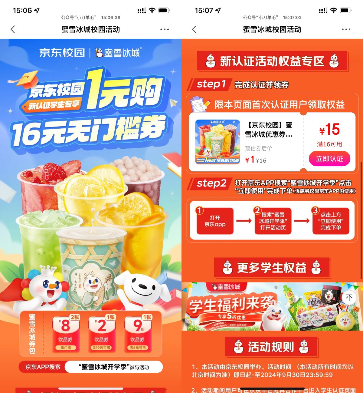 京东新学生领蜜雪冰城16亓券-趣酷猫资源网