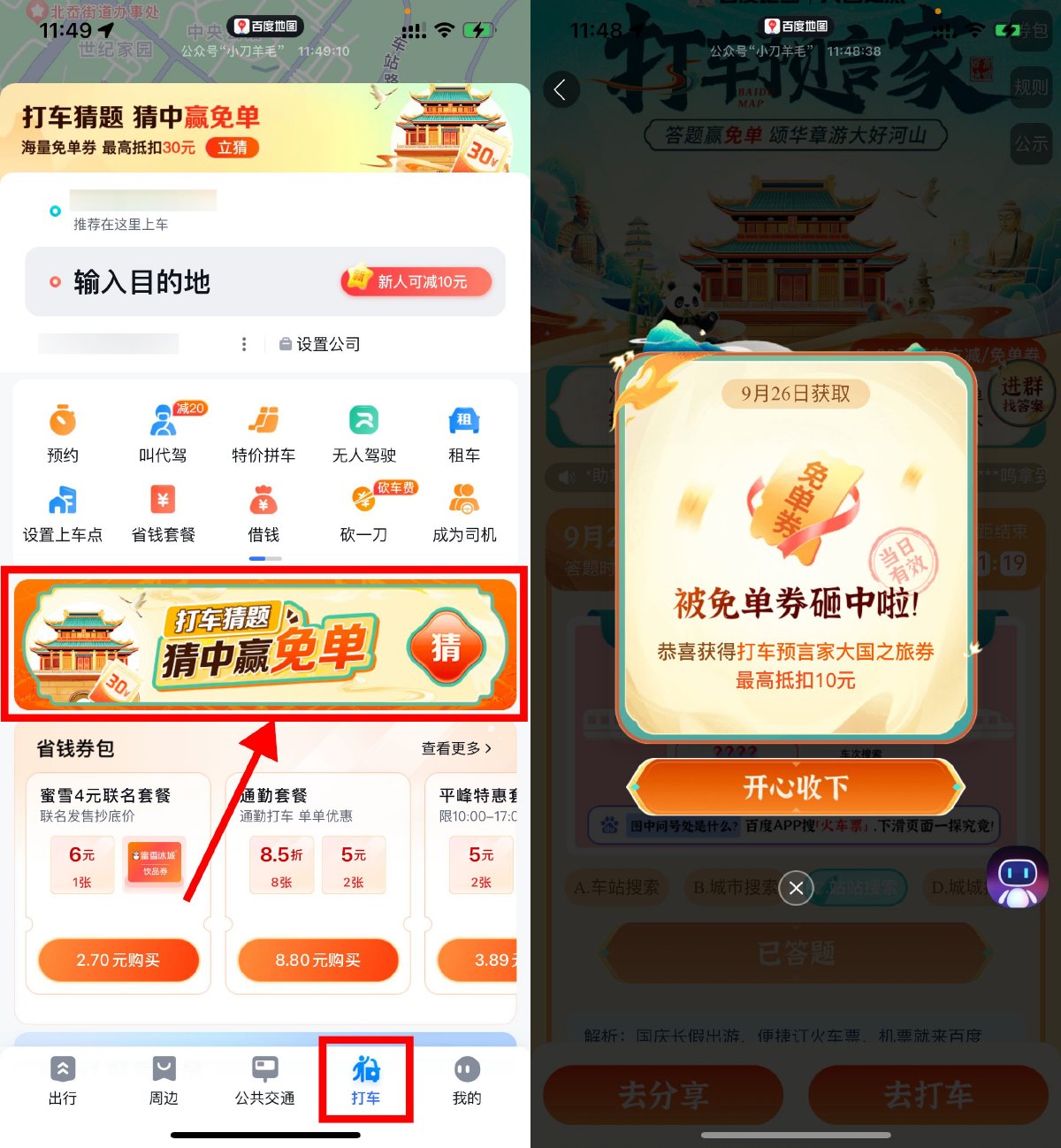百度地图打车预言家抽免单券-趣酷猫资源网