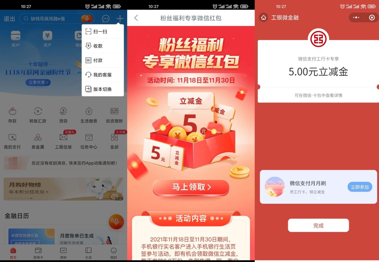 工行粉丝福利领5元微信立减金-趣酷猫资源网