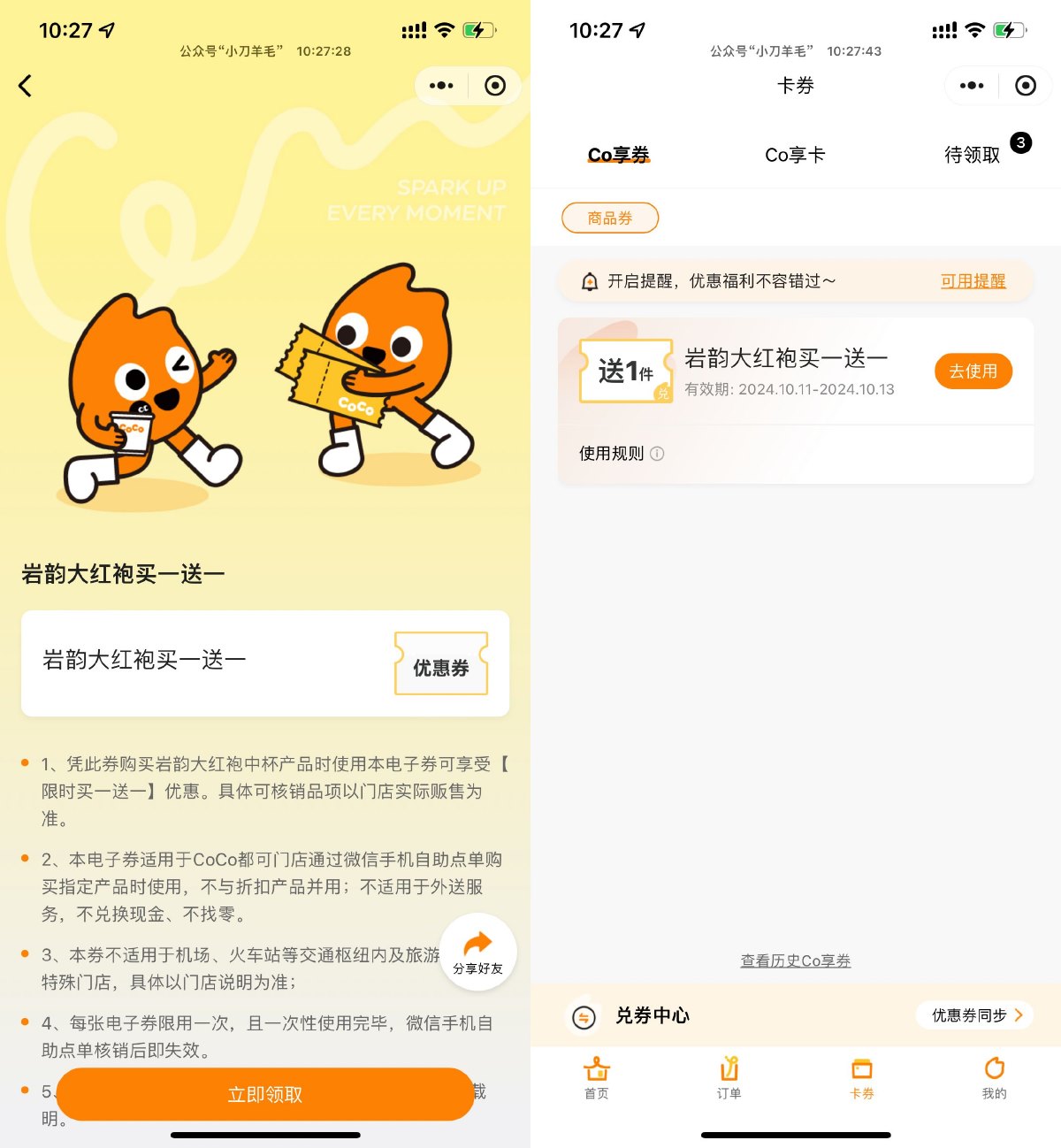 CoCo领岩韵大红袍买一送一券-趣酷猫资源网