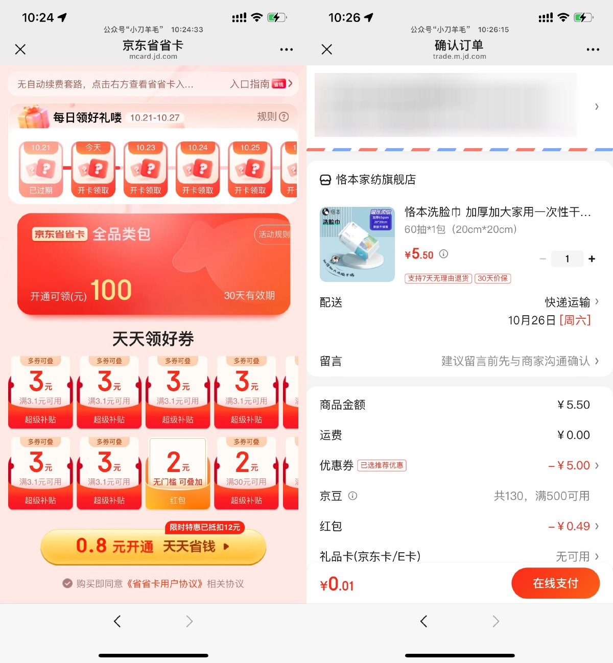 京东部分人0.01亓撸洗脸巾1包-趣酷猫资源网