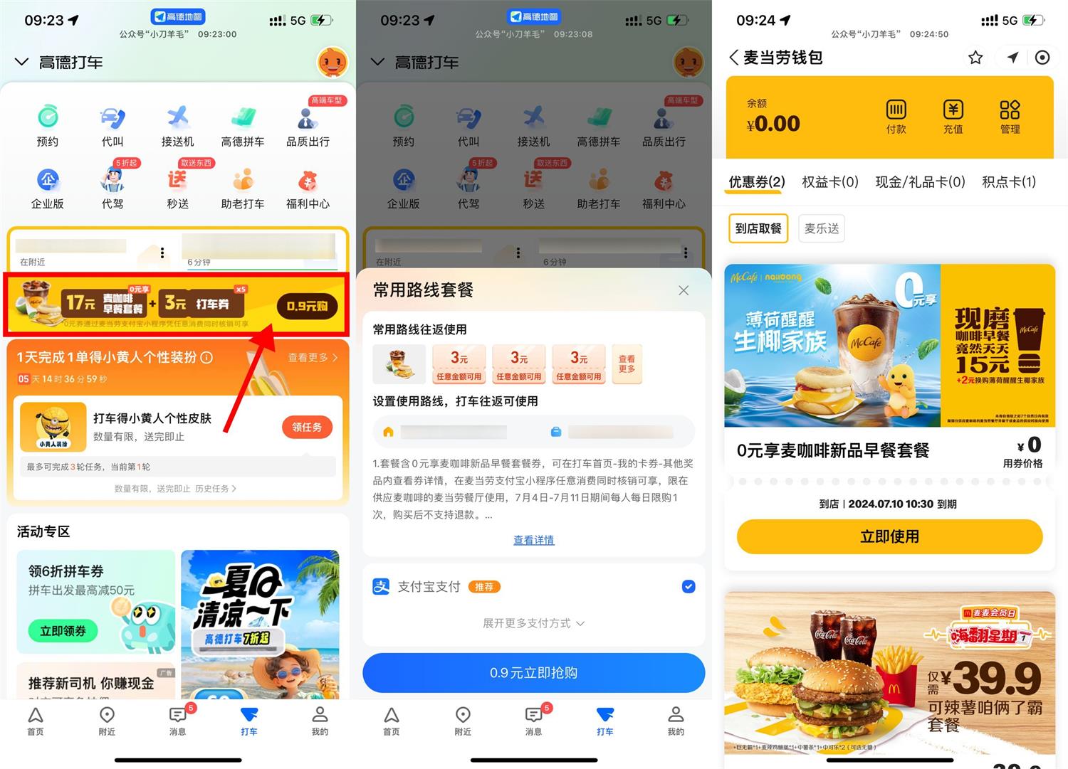 高德打车0.9亓买的麦当劳早餐-趣酷猫资源网