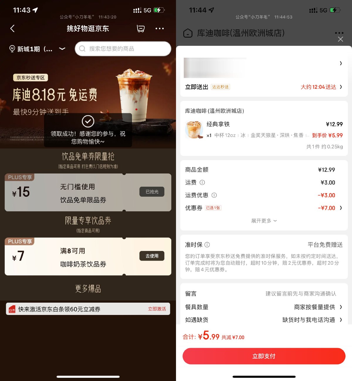 京东5.9亓喝库迪咖啡免配送费-趣酷猫资源网