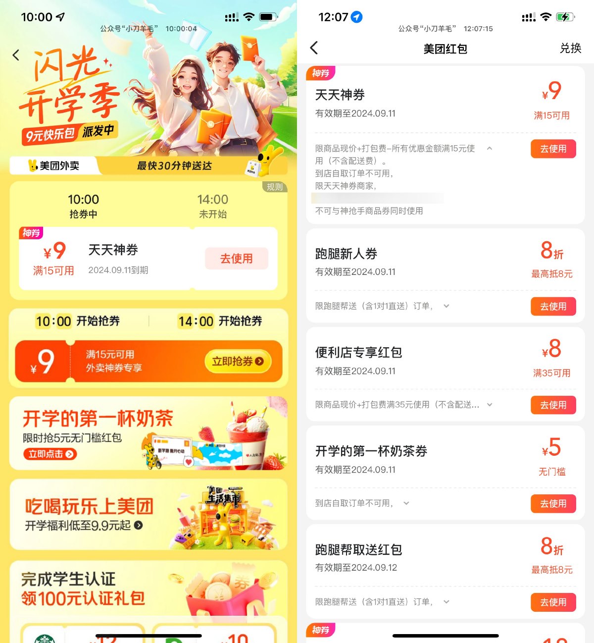 美团闪光开学季抢15减9亓券-趣酷猫资源网