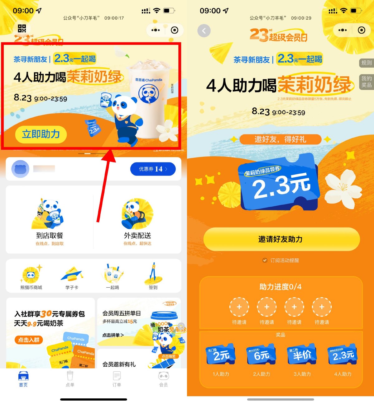 茶百道4人助力领2.3元饮品券-趣酷猫资源网