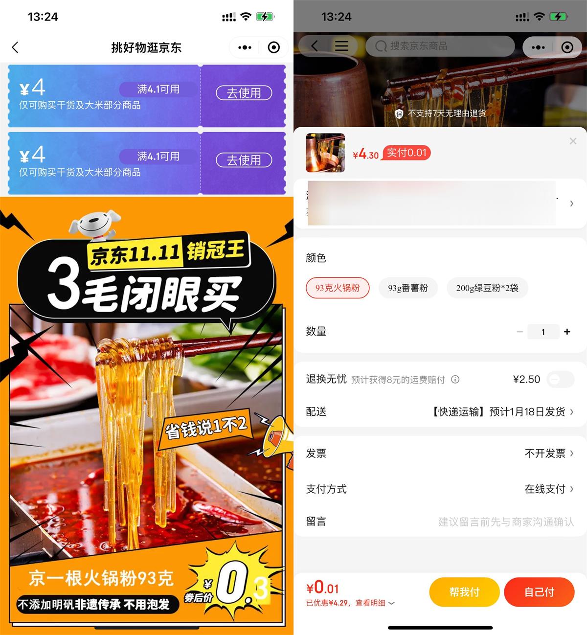 京东最低0.01亓撸火锅粉一包-趣酷猫资源网