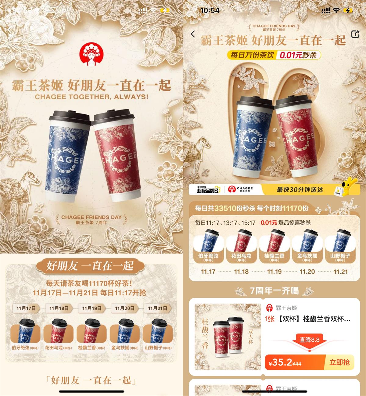 霸王茶姬准点抢1.1万杯免单券-趣酷猫资源网