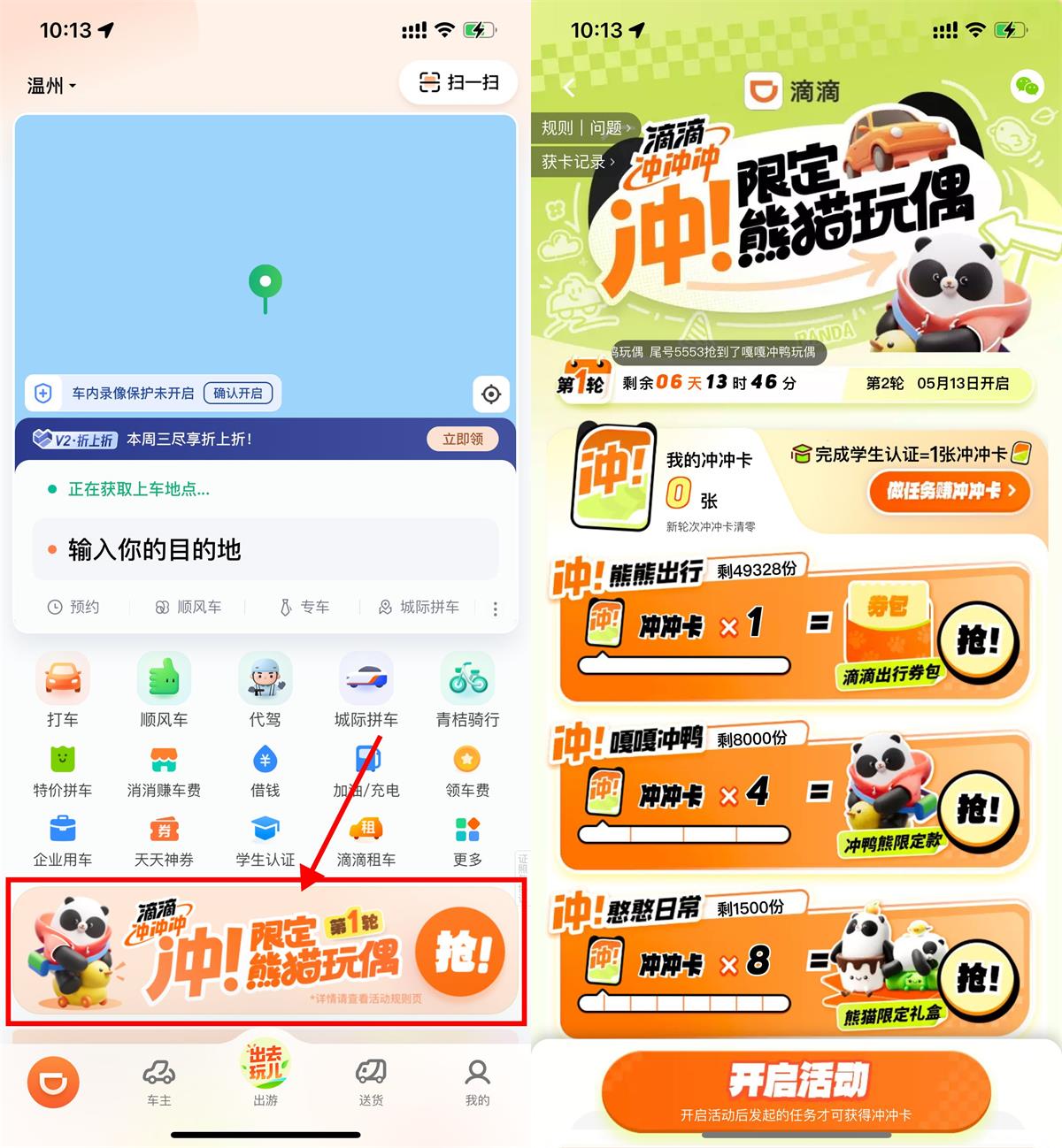 滴滴累计打车得熊猫玩偶礼盒-趣酷猫资源网