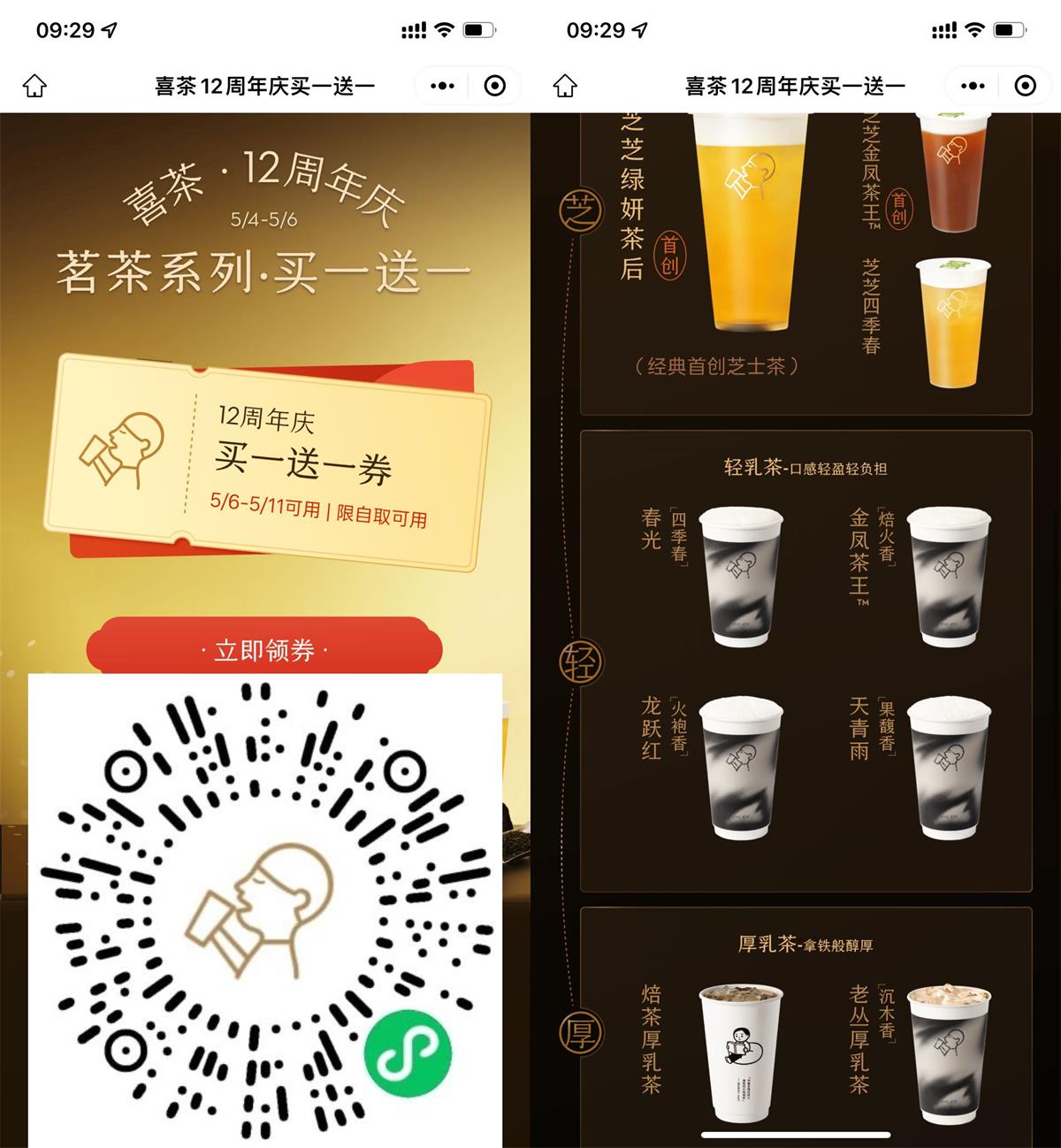 喜茶12周年庆领取买一送一券-趣酷猫资源网