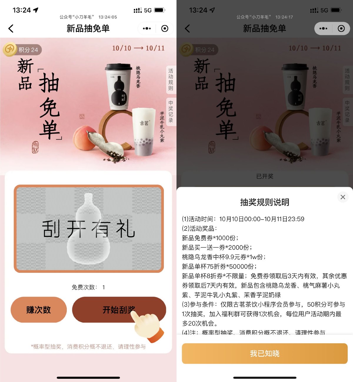 古茗刮一刮抽桃隐乌龙免单券-趣酷猫资源网