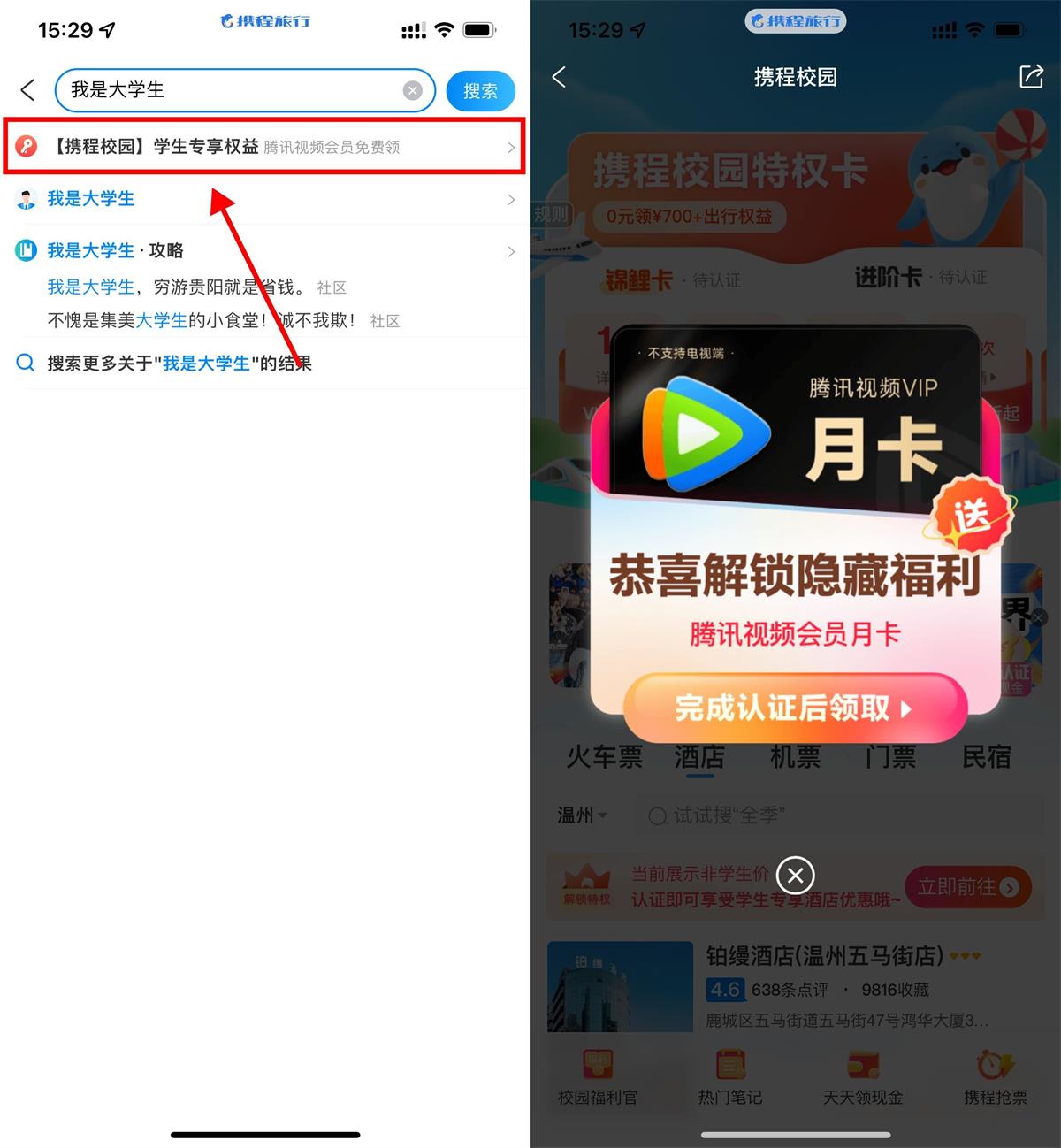 携程学生认证领腾讯视频月卡-趣酷猫资源网