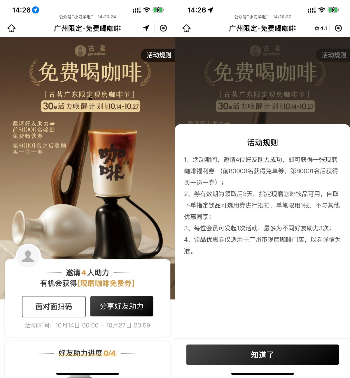 广州古茗4人助力领咖啡免单券-趣酷猫资源网