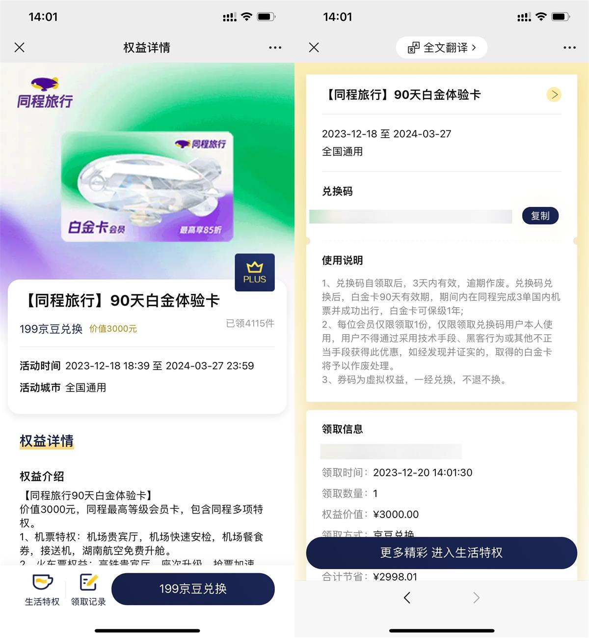 京东PLUS免费领同程白金卡-趣酷猫资源网