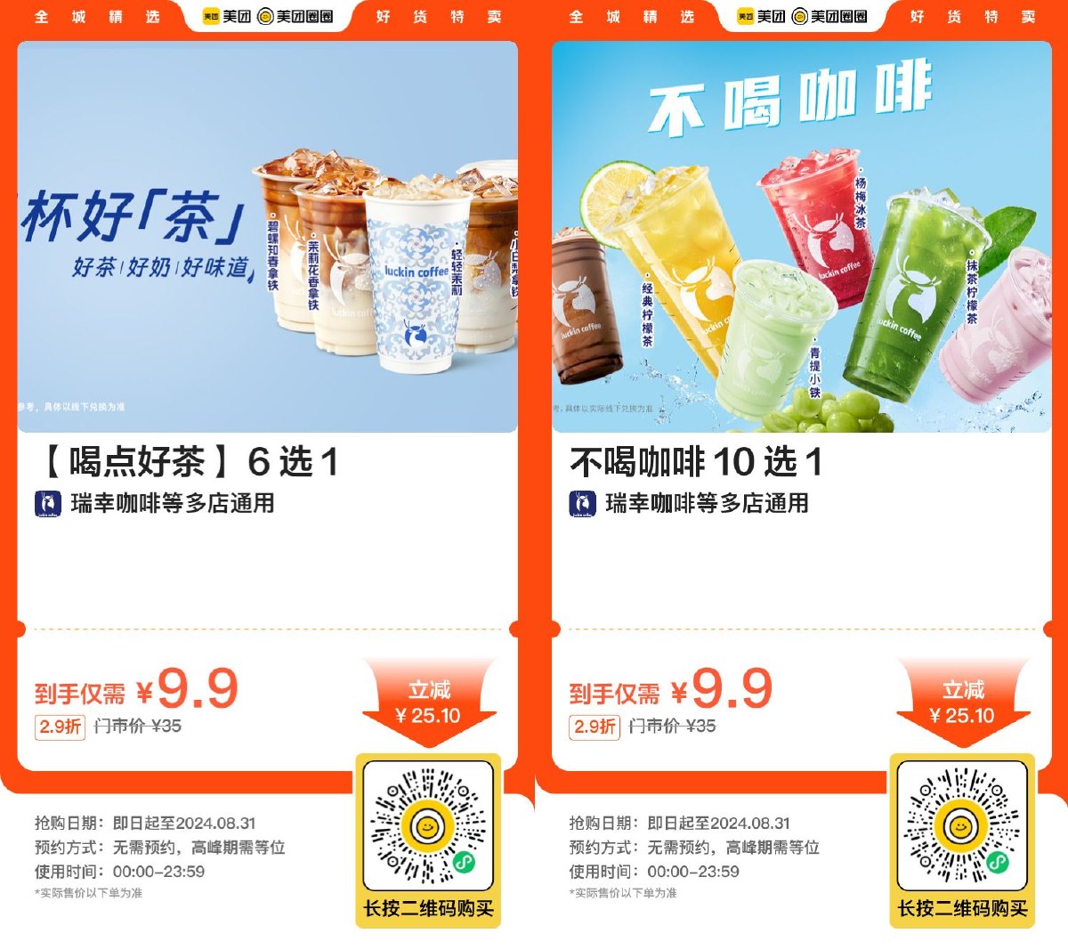 瑞幸咖啡9.9亓拿铁果茶10选1-趣酷猫资源网