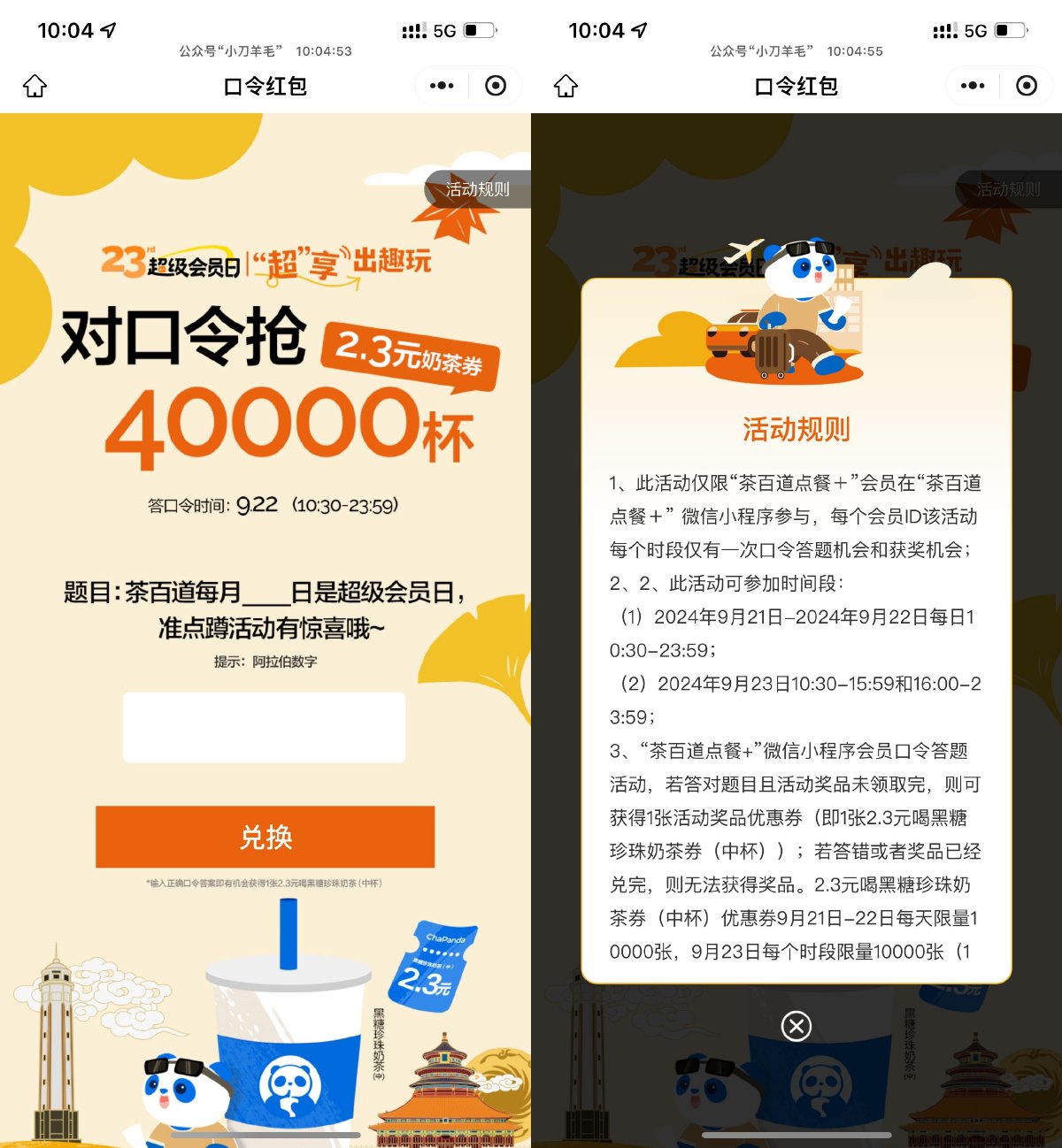 茶百道猜口令抢2.3亓喝饮品券-趣酷猫资源网