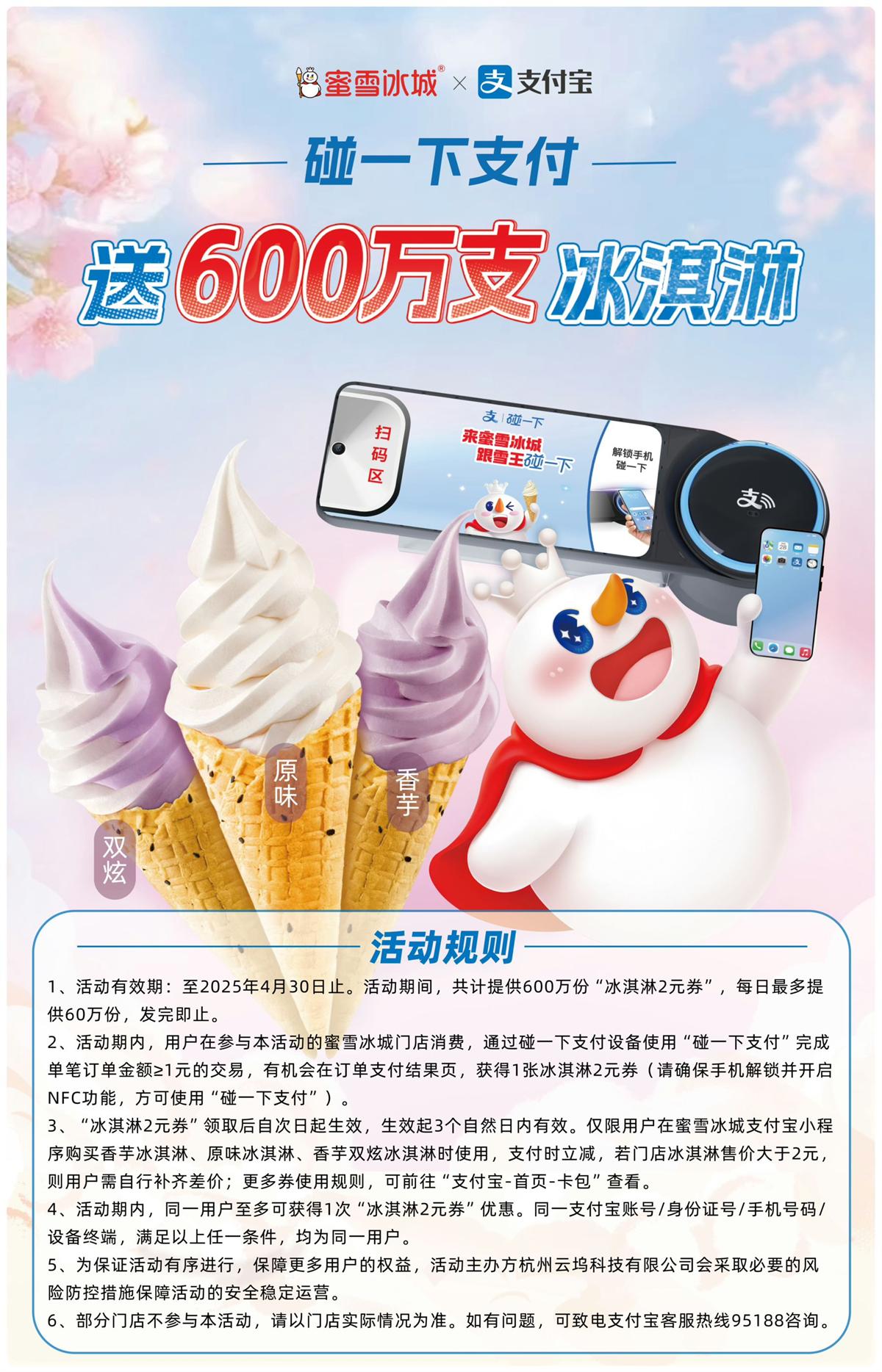 支付宝碰一下领蜜雪冰城冰淇淋-趣酷猫资源网