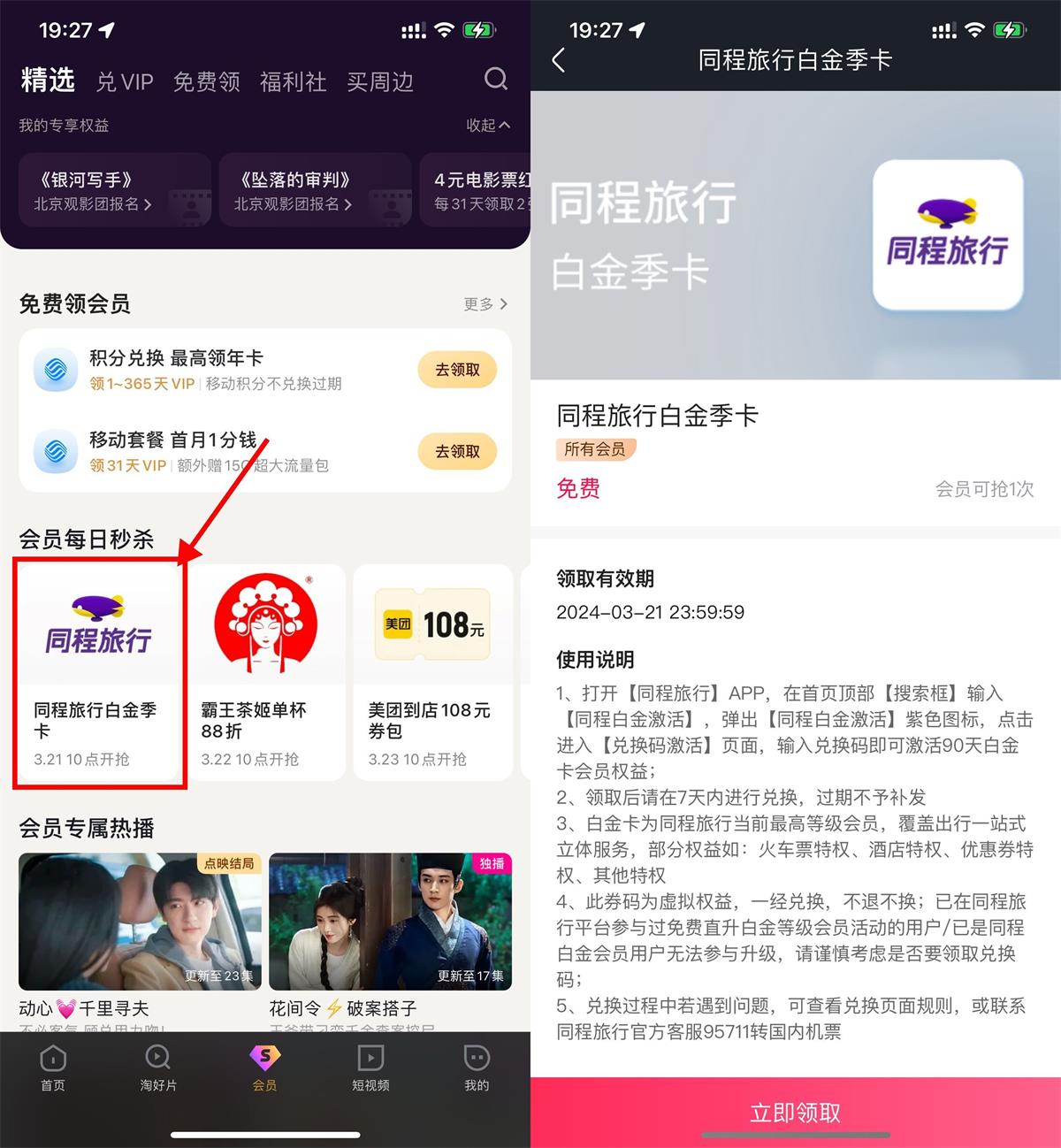 优酷会员领同程旅行白金季卡-趣酷猫资源网